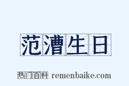 范漕生日是什么意思的图片